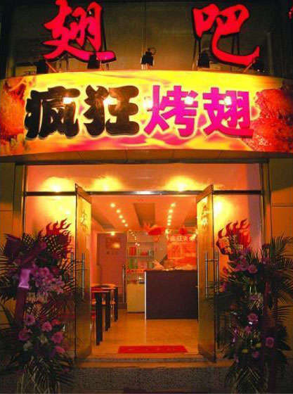 铜仁烤翅