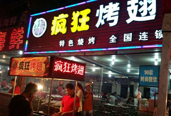 铜仁bt烤翅店