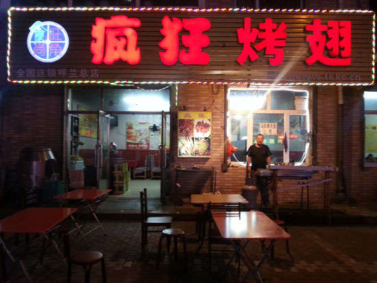 铜仁疯狂烤翅